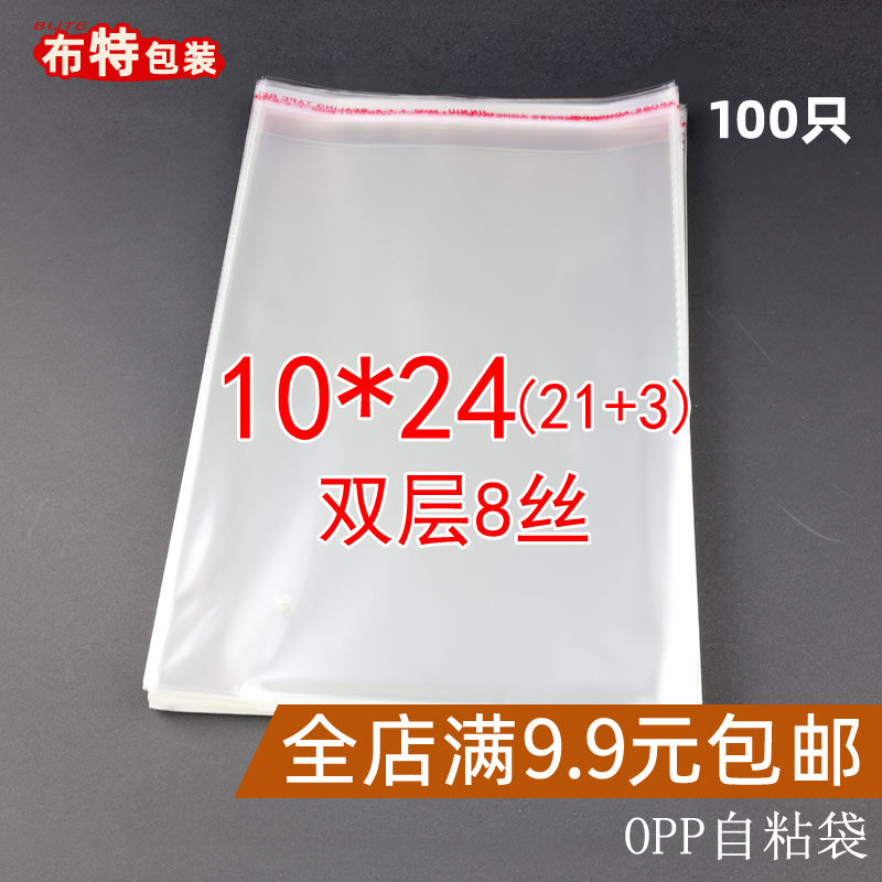 双层8丝10*24 不干自粘袋 opp袋 透明包装 服装袋子 玻璃袋 100只