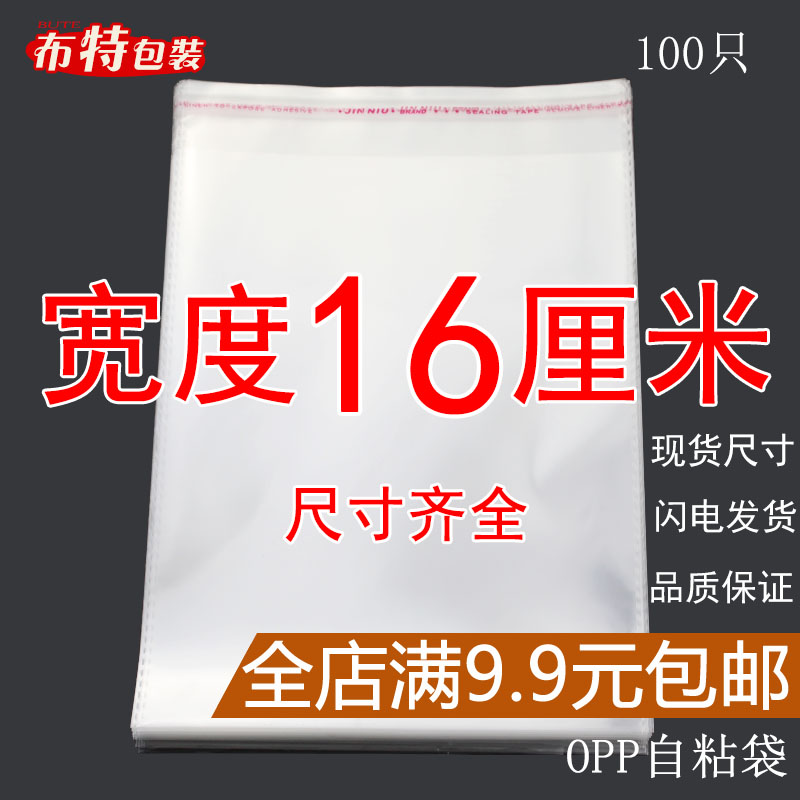 OPP袋不干胶自粘袋透明塑料自封袋子服装衣服包装袋 5丝 宽度16cm 包装 塑料自封袋 原图主图