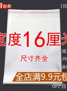OPP袋不干胶自粘袋透明塑料自封袋子服装衣服包装袋 5丝 宽度16cm