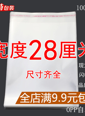 OPP袋不干胶自粘袋透明塑料自封袋子服装衣服包装袋 5丝 宽度28cm