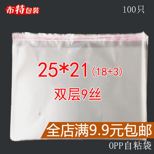 opp不干胶自粘袋 双层9丝 25*21 cm 透明塑料袋 包装袋 100只加厚