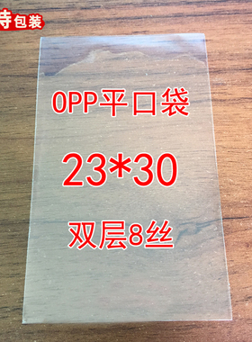 双层8丝23*30 opp平口袋 包装袋 透明塑料袋子 定做 100只 平刀边