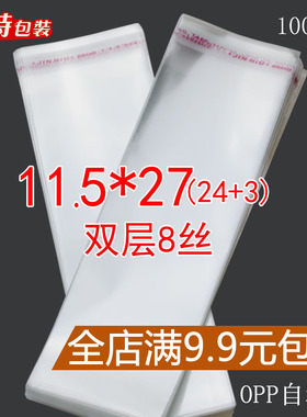中厚 双层8丝 11.5*27 cm OPP不干胶 自封袋 自粘袋 包装 透明袋