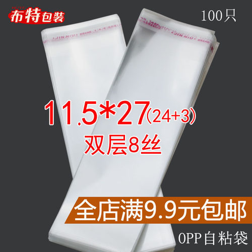 中厚 双层8丝 11.5*27 cm OPP不干胶 自封袋 自粘袋 包装 透明袋
