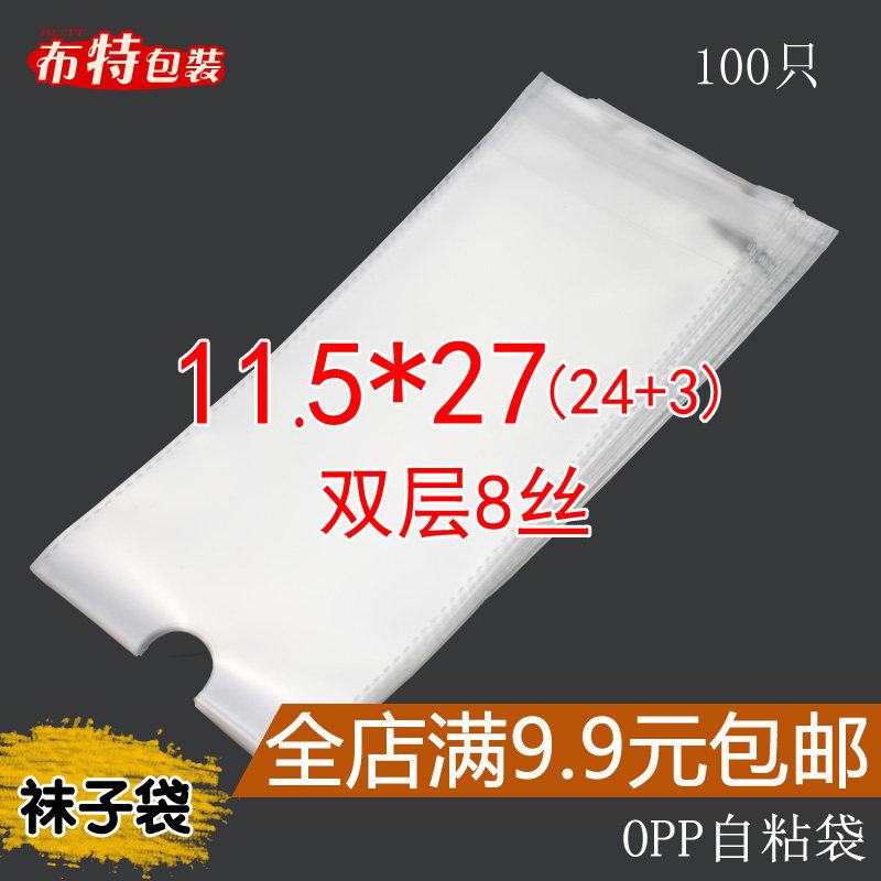 双层8丝 11.5*27 cm 男袜包装袋 OPP不干胶自粘袋 袜子袋 100只