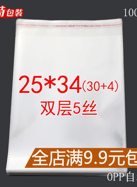 OPP 自粘袋 双层5丝 25*34 cm 塑料袋服装袋 帽子透明包装袋 批发