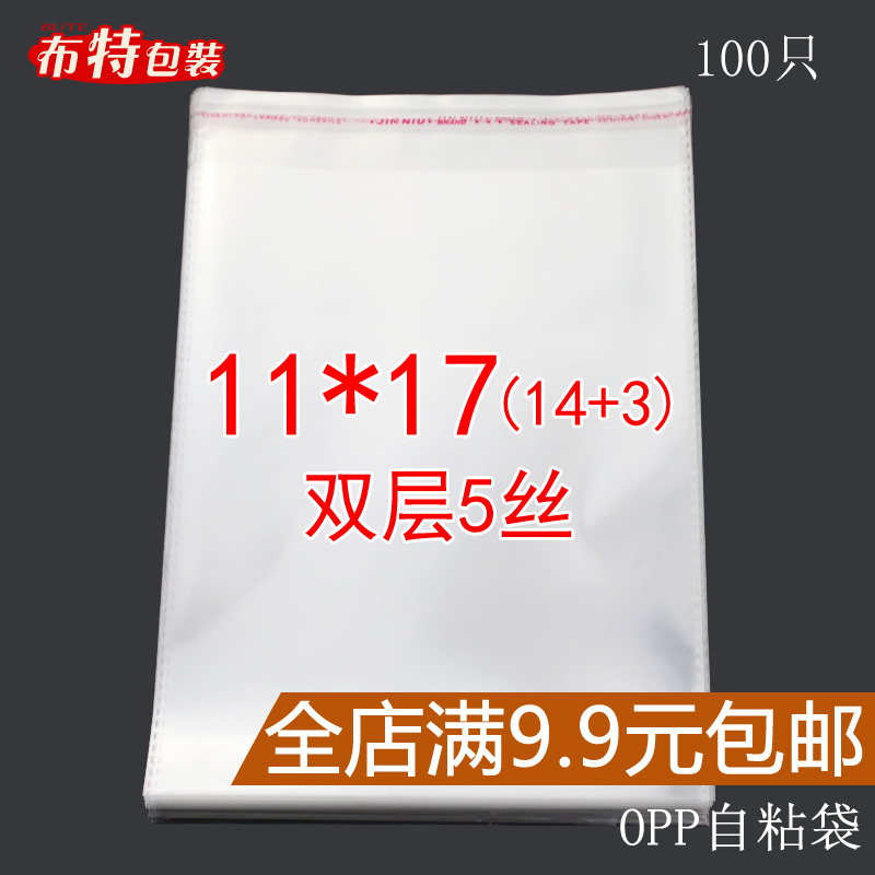 OPP不干胶自粘袋11*17透明袋塑料袋袜裤服装饰品包装袋子双层5丝
