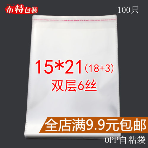 自粘袋OPP不干胶袋 包装袋  双层6丝15*21 透明袋塑料袋 100只