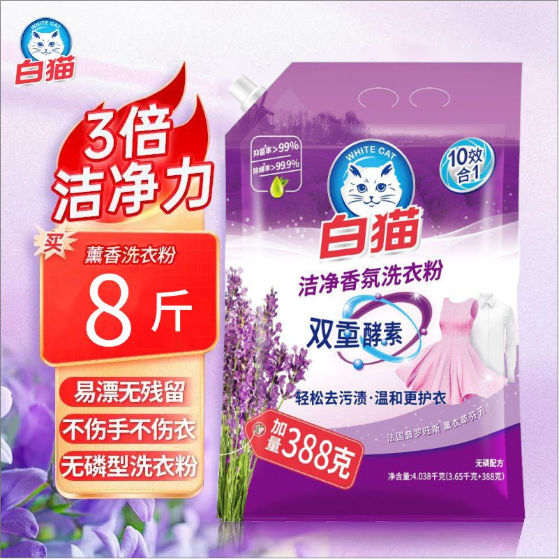 白猫薰衣草香洗衣粉4.038kg