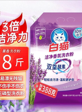 白猫薰衣草香洗衣粉4.038kg双重酵素持久留香手洗家用大袋实惠装