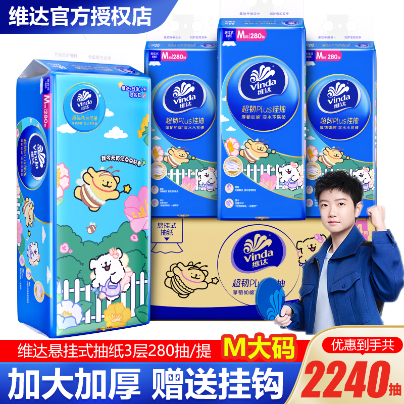 维达超韧悬挂式抽纸M码280抽