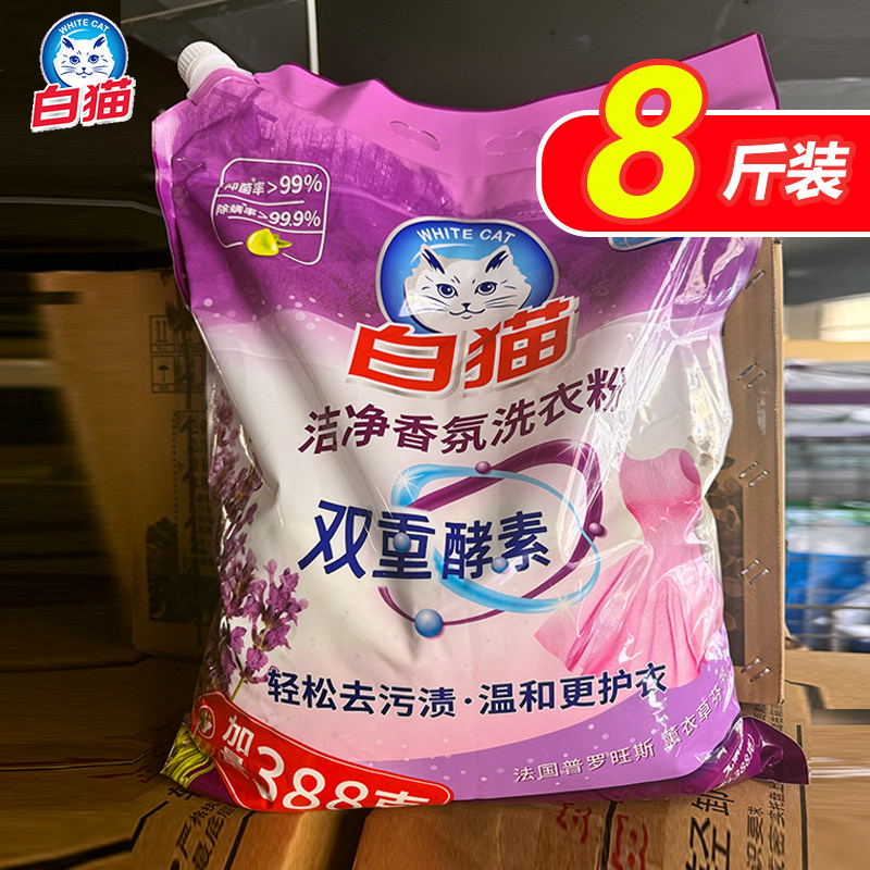 白猫薰衣草洗衣粉持久留香4kg清洗粉易漂衣物洁净家用实惠大袋装