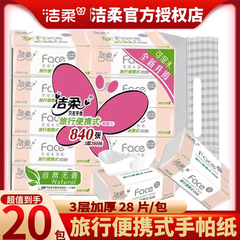 洁柔手帕纸旅行便携式无香20包图片