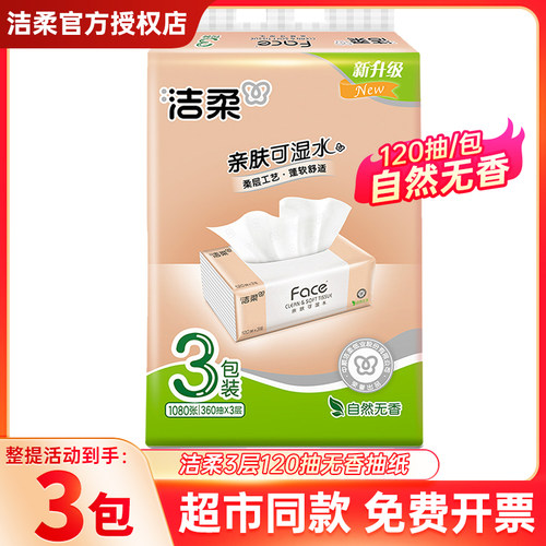 洁柔粉Face可湿水120抽抽纸