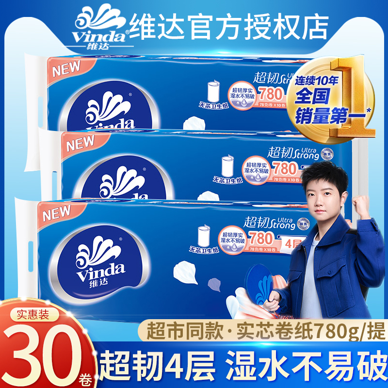 维达超韧家用无芯卷纸实惠装
