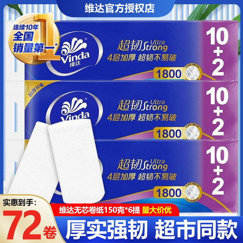 维达无芯卷纸超韧加厚卫生卷筒纸