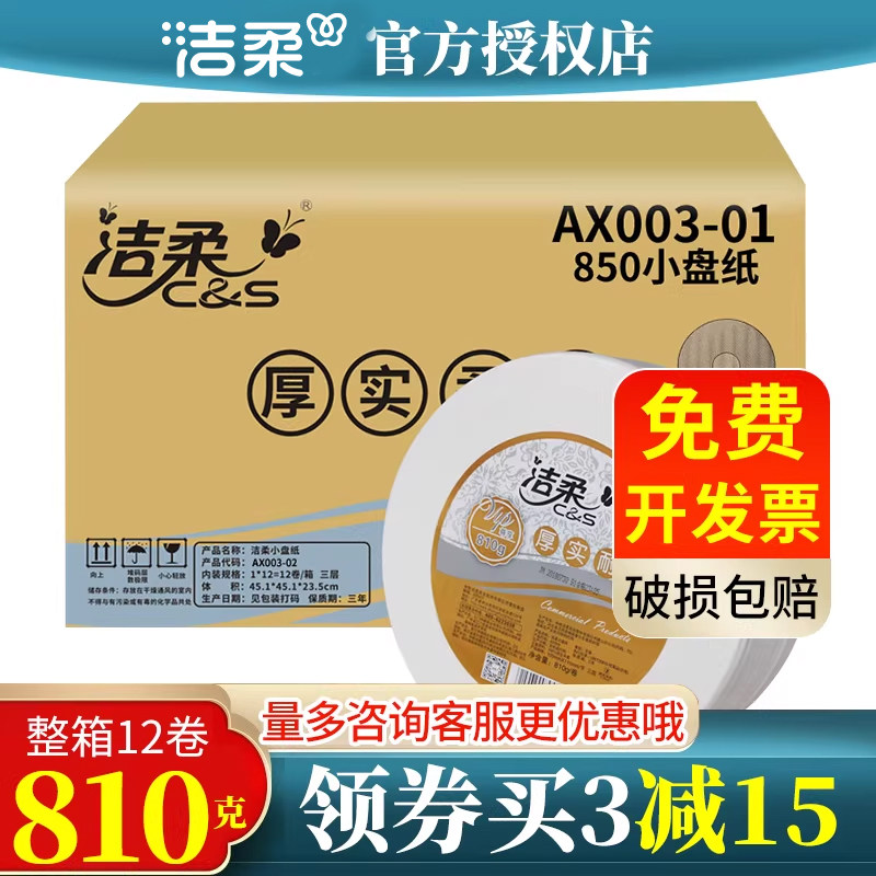 洁柔大卷纸大盘纸厕纸酒店卫生间纸巾双层小盘纸810g12卷整箱批发