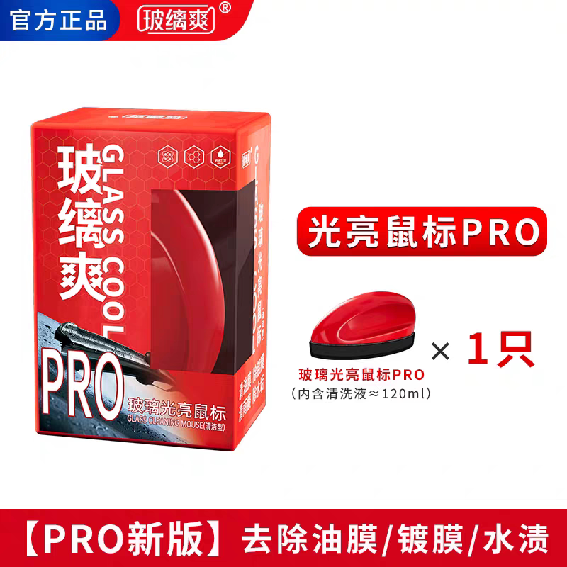 玻缡爽玻璃光亮鼠标，秒除重度油膜 镀膜 雨痕印，空调水，氧化层