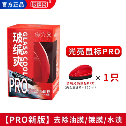 玻缡爽【光亮鼠标】汽车玻璃强效去油膜除镀膜水渍高效清洁去污