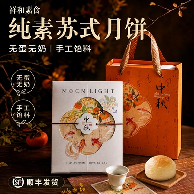 纯素食苏式月饼酥皮点心礼盒装