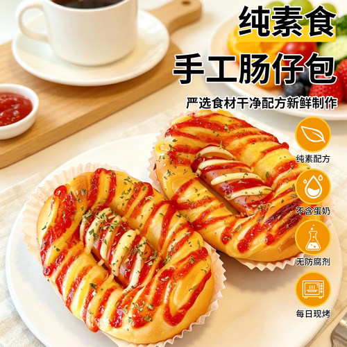祥和之素纯素食肠仔包无蛋奶面包