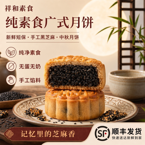 纯素食无蛋奶纯手工馅料广式月饼