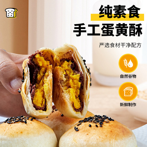 祥和之素蛋黄酥纯素无蛋无奶酥饼