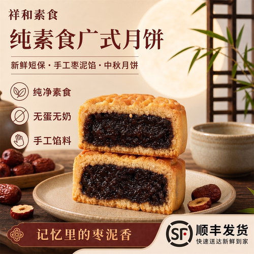 纯素广式枣泥月饼无蛋奶手工馅料