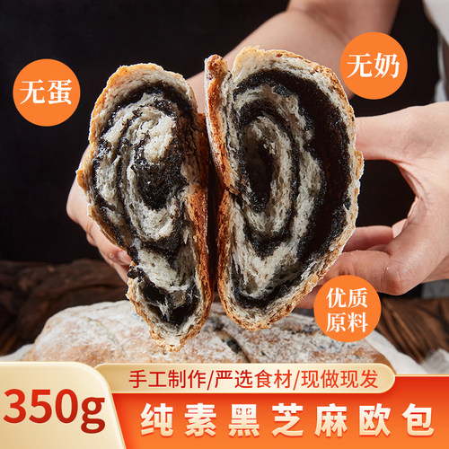 纯素食黑芝麻欧包无蛋奶面包