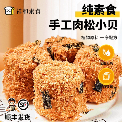 祥和之素肉松小贝纯素食无蛋无奶