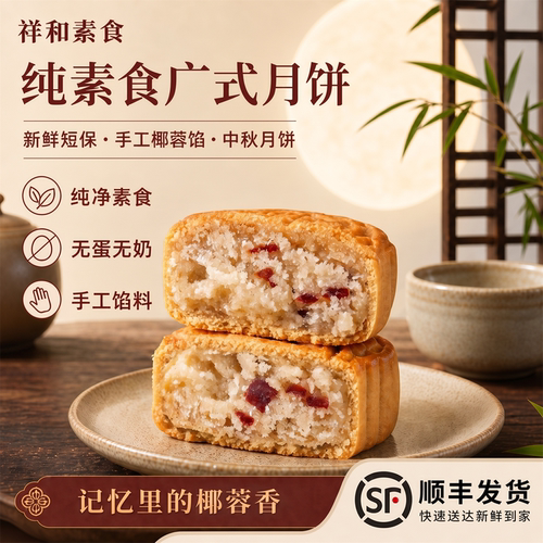 纯素广式椰蓉月饼无蛋奶手工馅料