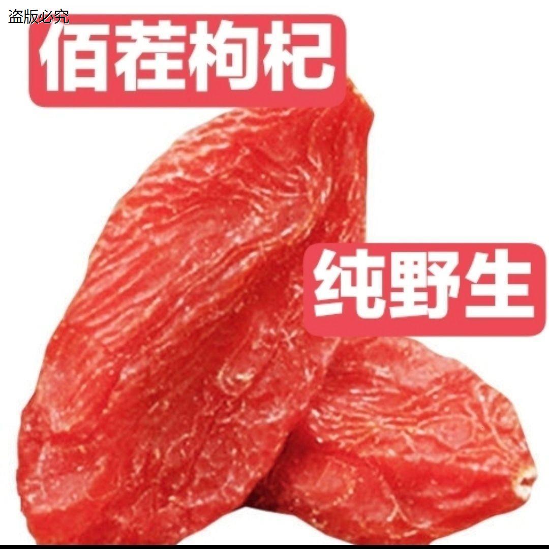 佰茬枸杞宁夏大颗粒枸杞贡果级王中王泡水泡酒特级苟杞子多规格H9