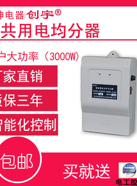 供应创宇牌1-24户1000W电能均分器 楼道均分器 公用电均分器LED