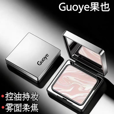 Guoye果也柔焦清透双色蜜粉饼新品