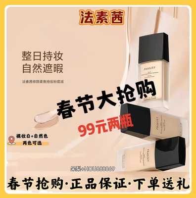 法素茜粉底液修颜柔焦持妆遮瑕透气防水不卡粉正品包邮抖音网红