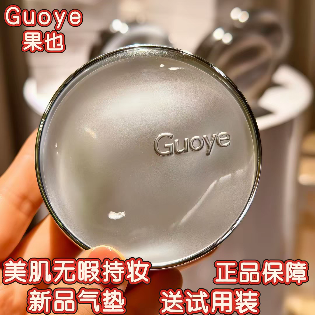 Guoye果也美肌无暇持妆气垫霜遮瑕防水不脱妆定妆新品