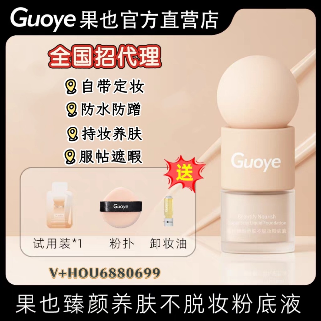 Guoye果也臻颜养肤不脱妆粉底液持久遮瑕控油轻透干皮油皮摆摊