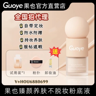 Guoye果也臻颜养肤不脱妆粉底液持久遮瑕控油轻透干皮油皮摆摊