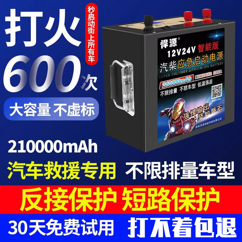 悍源液晶智能反接保护12V24V汽车应急启动电源大容量货车电瓶强启