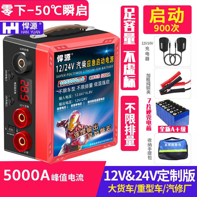 悍源启动应急电源12v24v通用硬包铝壳比亚迪低温电芯汽车应急搭电