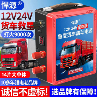 悍源汽车应急启动电源大容量定制版 12V24v挖机重卡货车搭充电强启