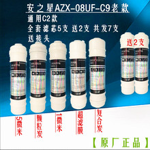 家用厨房净水器滤芯正品 安之星原厂AZX 08UF 特价 C9通用C2款 包邮
