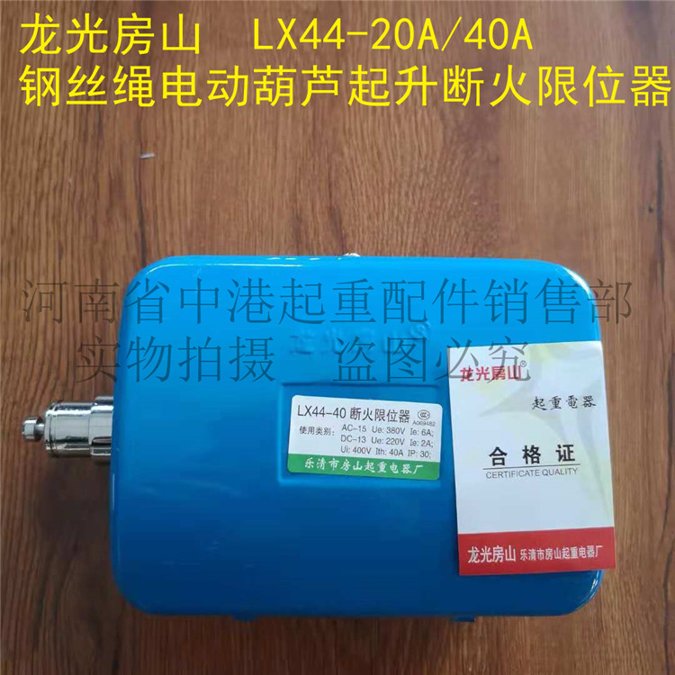 龙光房山行程开关LX4440A断火限位器优质10吨电动葫芦防冲顶装置 五金/工具 其他起重工具 原图主图