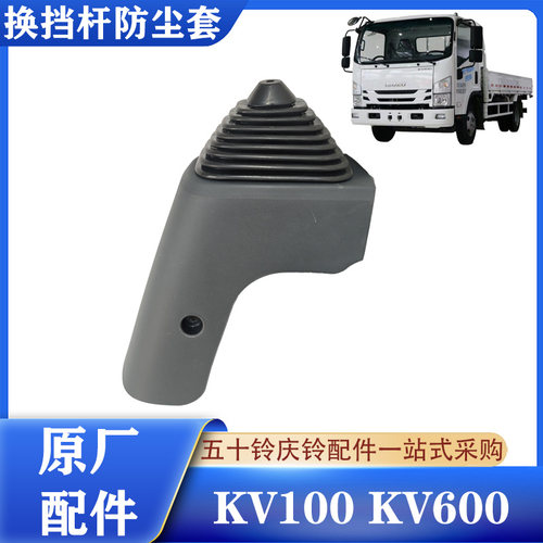 五十铃轻卡轻卡换挡防尘套原厂件