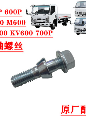 五十铃庆铃100P600PKV100KV600M100700P后轮半轴螺丝轮芯螺丝原厂