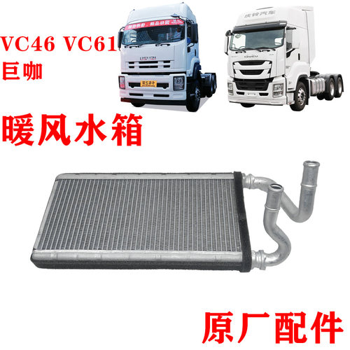 五十铃VC46巨咖暖风水箱原厂配件