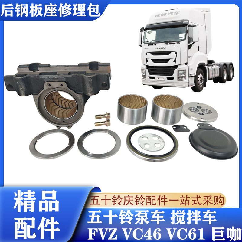 五十铃巨咖后钢板座修理包精品件