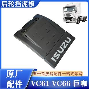 VC61 巨咖 五十铃庆铃 VC66 原厂配件 后轮挡泥板 后轮挡泥皮总成