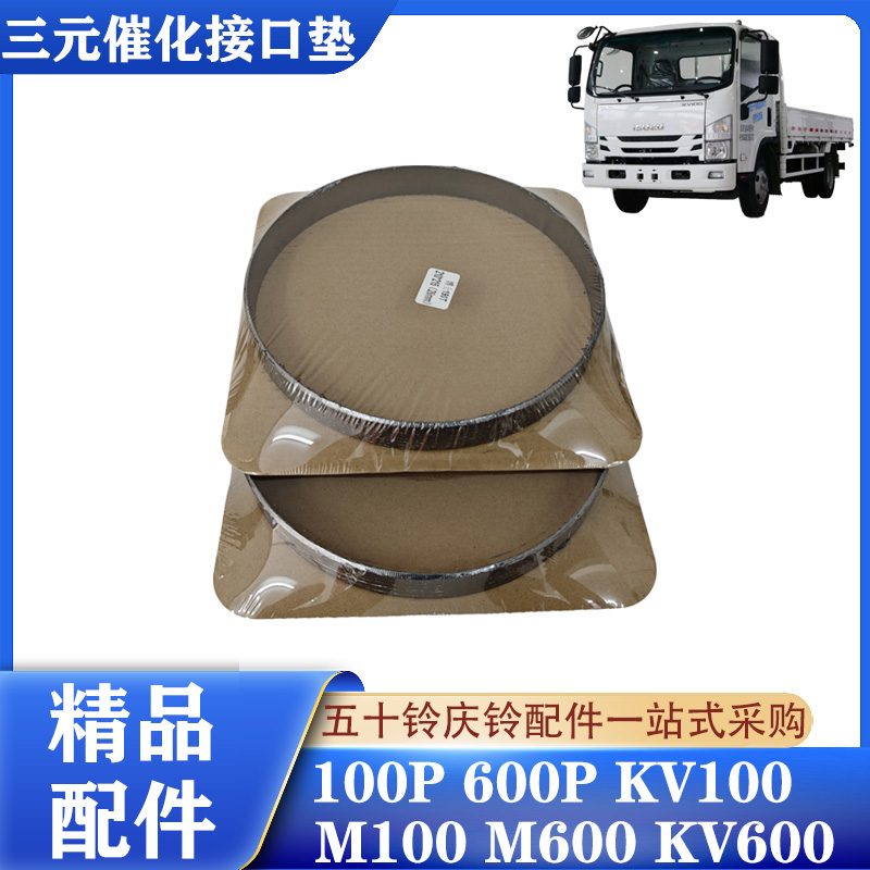 五十铃轻卡三元催化接口垫精品件