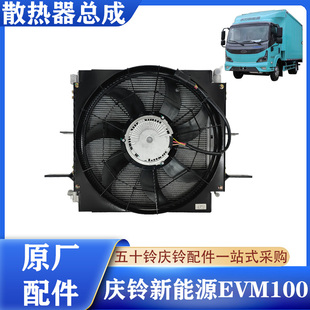 冷凝器 五十铃庆铃新能源电动车EVM100空调散热器 电子扇水箱风扇